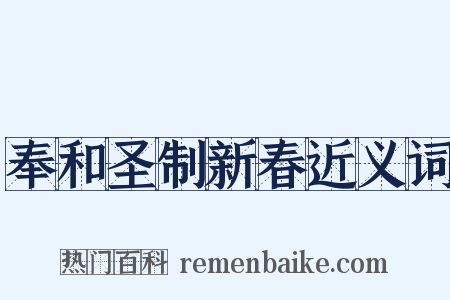 奉和圣制新春近义词是什么意思的图片